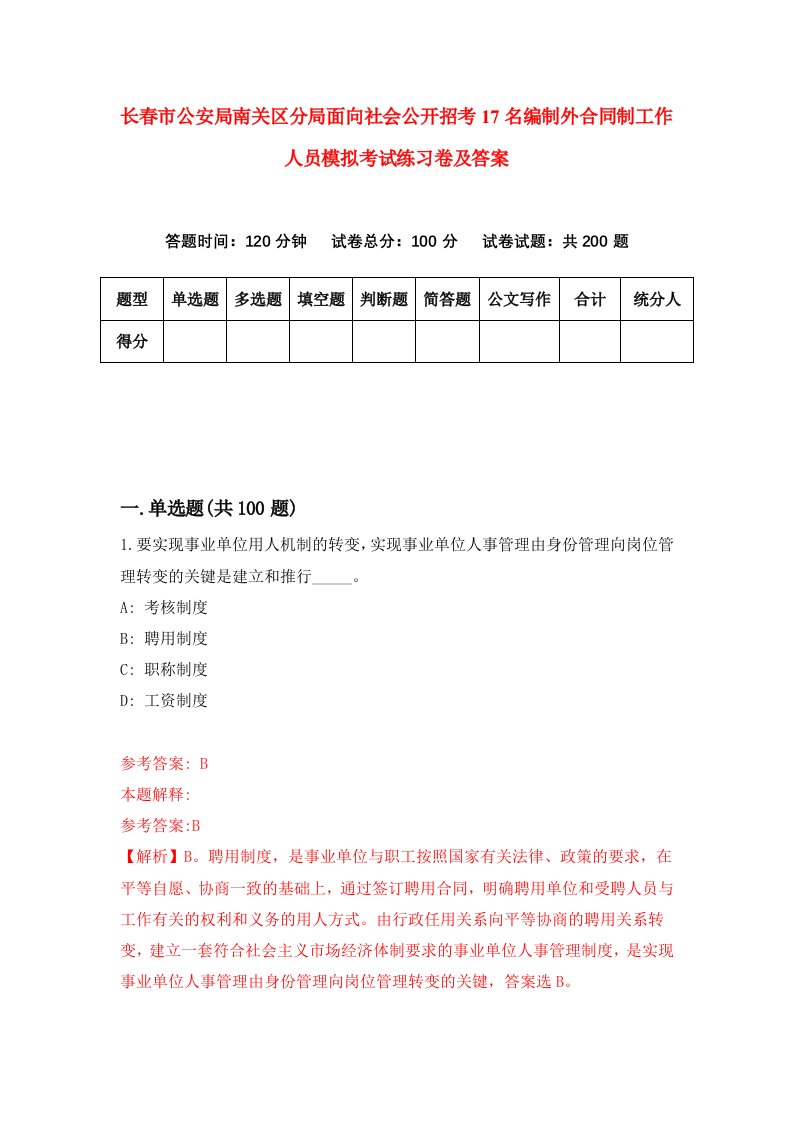 长春市公安局南关区分局面向社会公开招考17名编制外合同制工作人员模拟考试练习卷及答案第7版