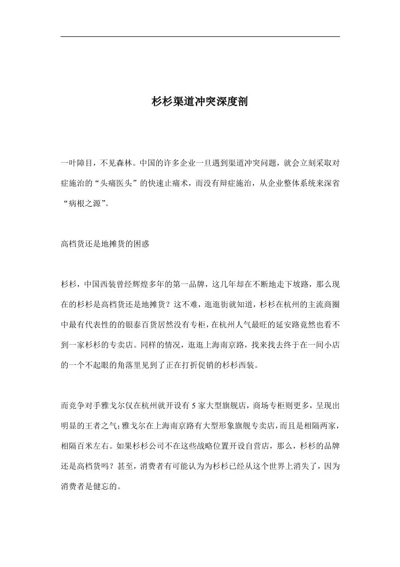 杉杉渠道冲突深度剖(doc10)(1)