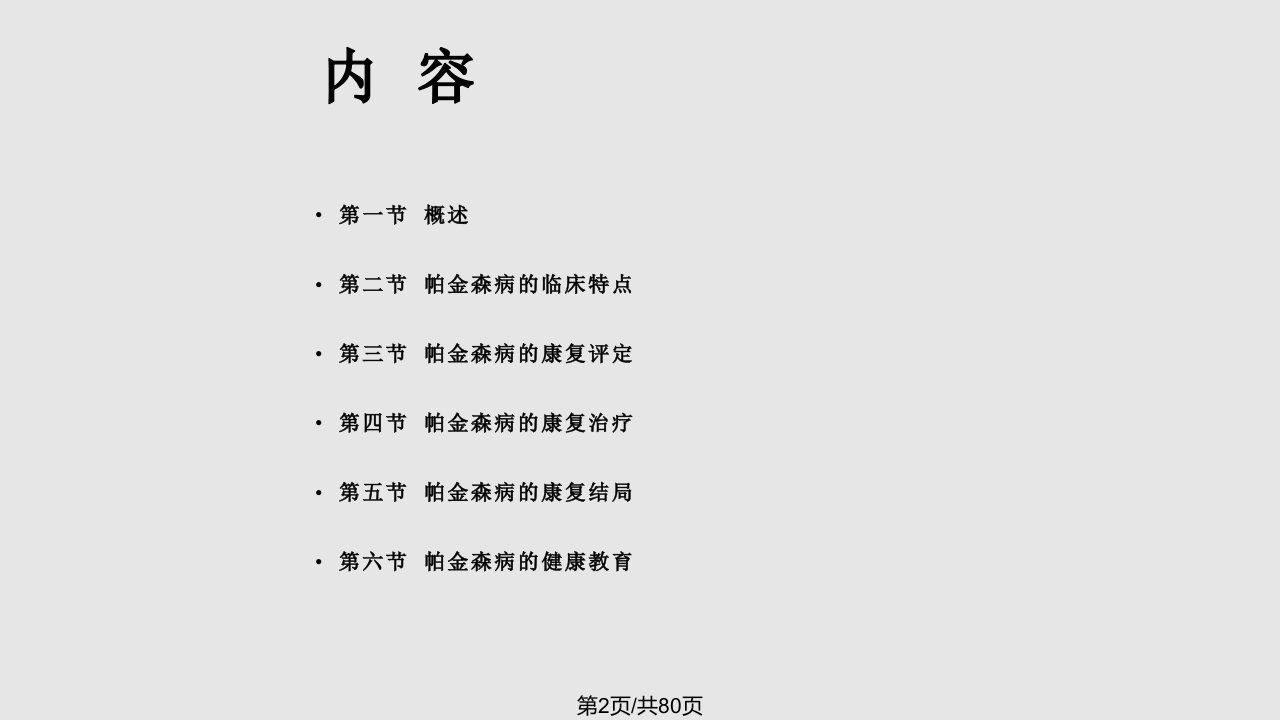 第五章帕金森病康复