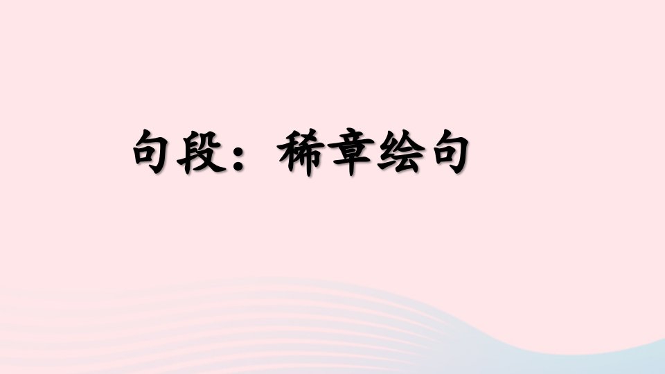 2023五年级语文下册期末复习句段：稀章绘句修辞手法描写方法描写景物的动静之美课件新人教版