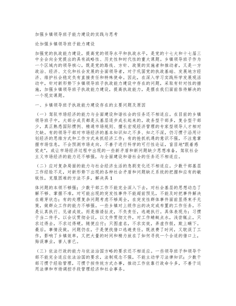 加强乡镇领导班子能力建设的实践与思考