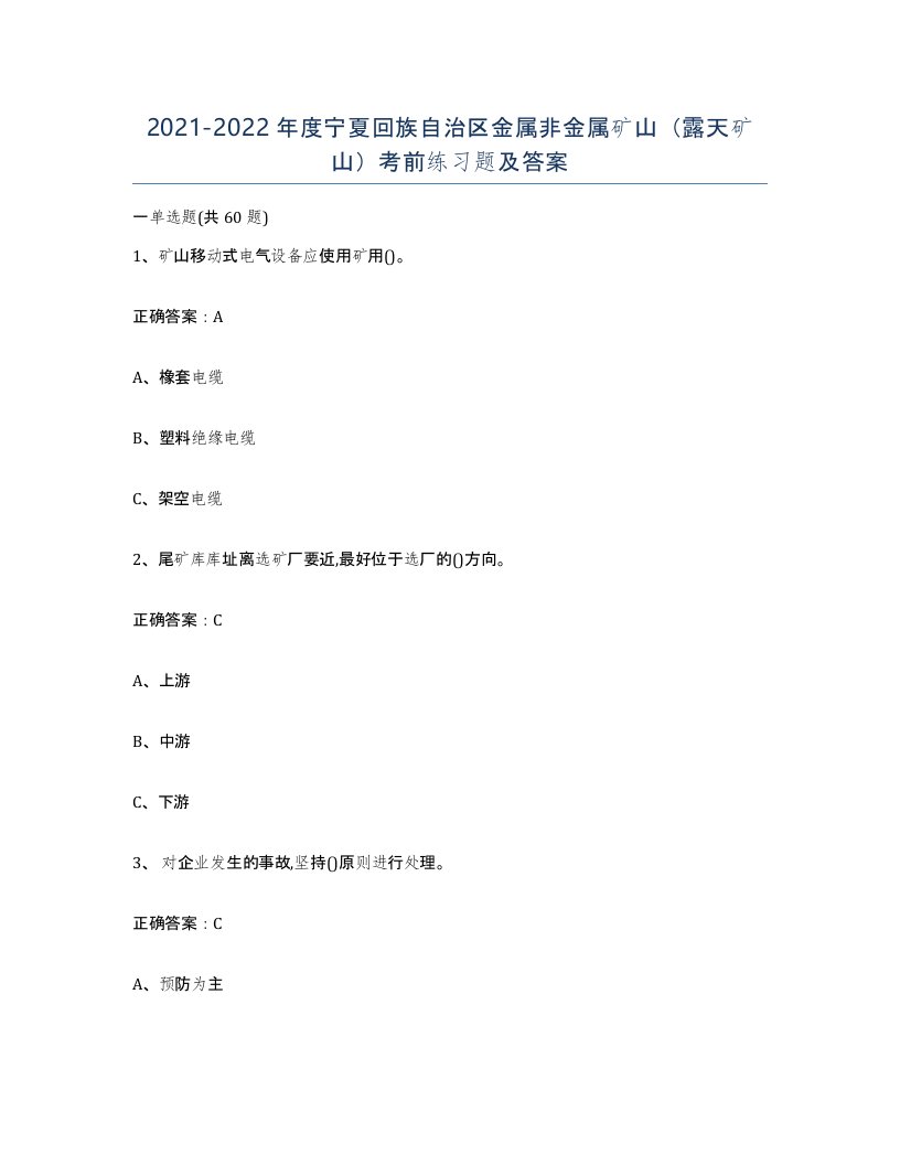 2021-2022年度宁夏回族自治区金属非金属矿山露天矿山考前练习题及答案