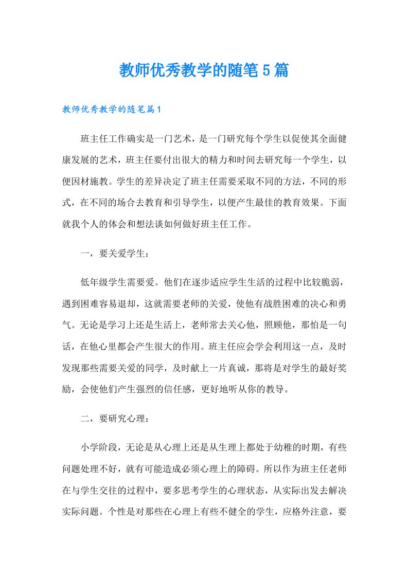 教师优秀教学的随笔5篇