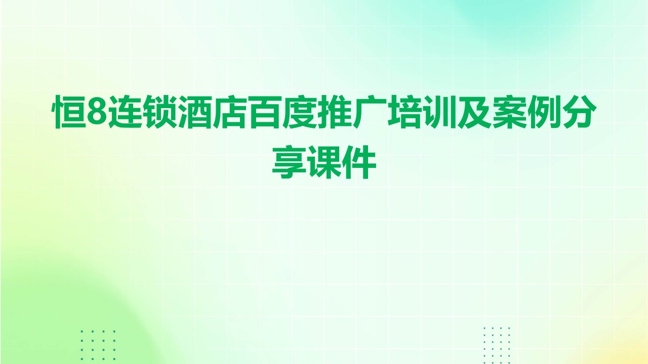 恒8连锁酒店百度推广培训及案例分享课件