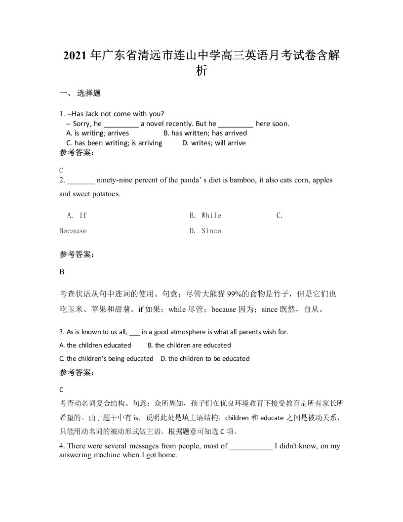 2021年广东省清远市连山中学高三英语月考试卷含解析