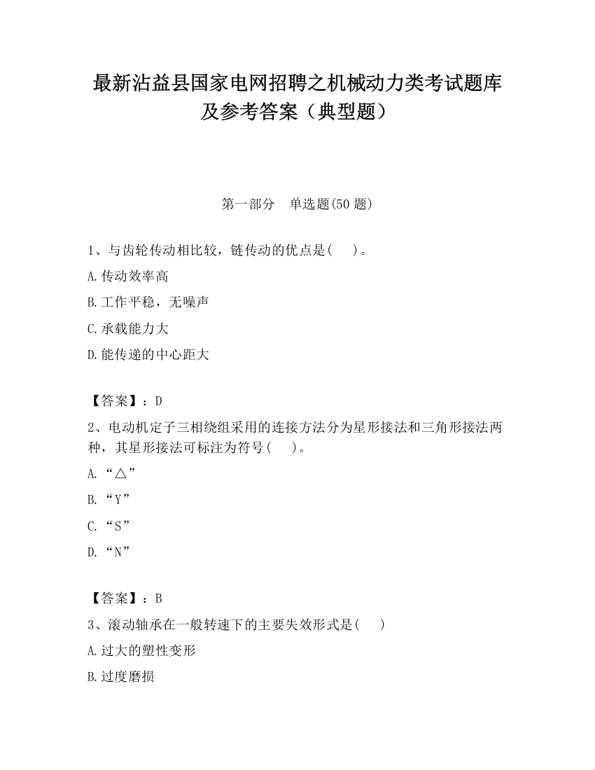 最新沾益县国家电网招聘之机械动力类考试题库及参考答案（典型题）