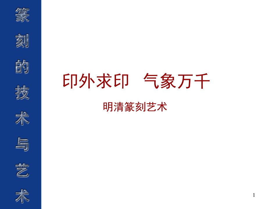 印外求印--气象万千——明清篆刻艺术课件