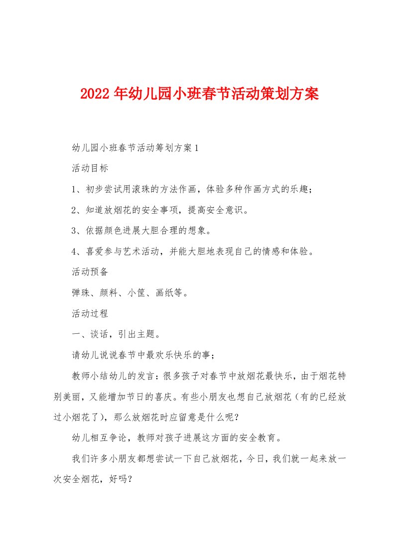 2023年幼儿园小班春节活动策划方案