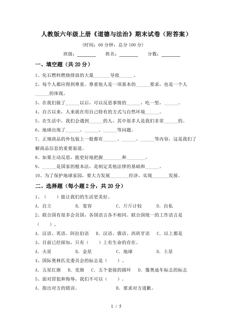 人教版六年级上册道德与法治期末试卷附答案