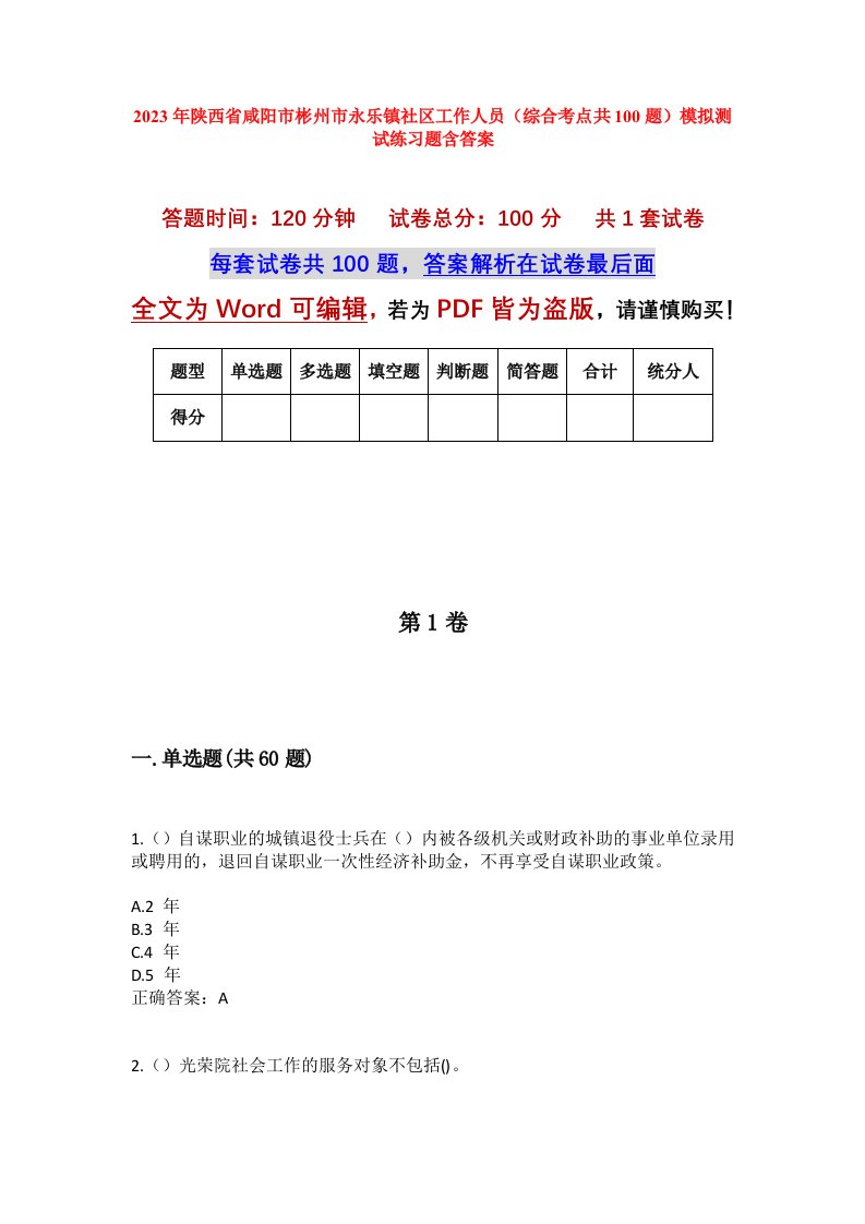 2023年陕西省咸阳市彬州市永乐镇社区工作人员综合考点共100题模拟测试练习题含答案