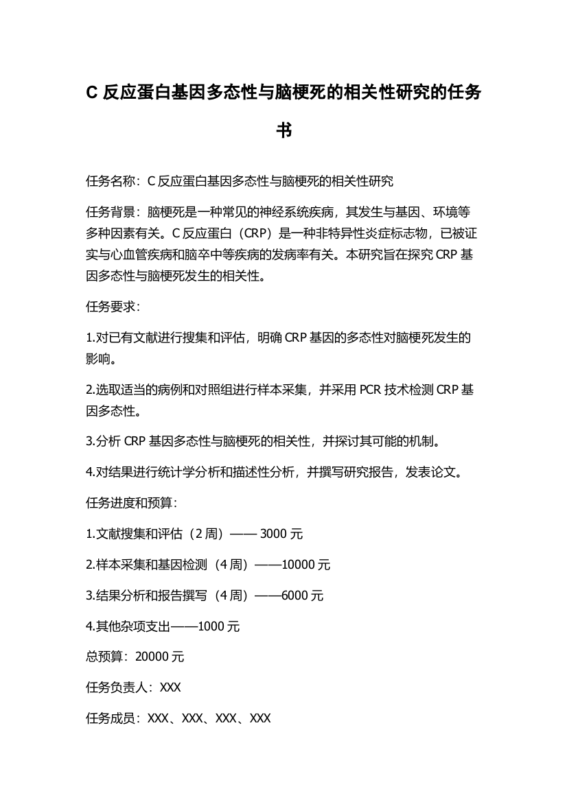 C反应蛋白基因多态性与脑梗死的相关性研究的任务书