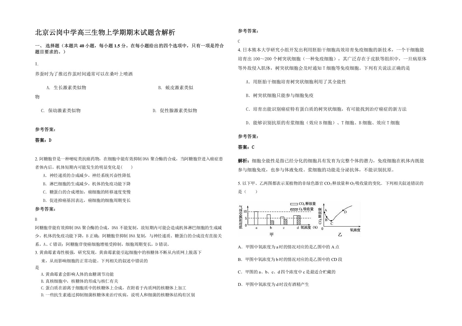 北京云岗中学高三生物上学期期末试题含解析