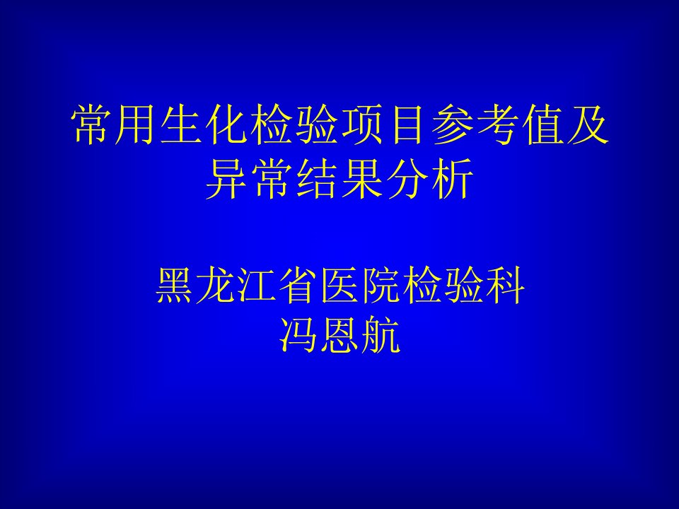 常用生化检验项目参考值及异常结果分析