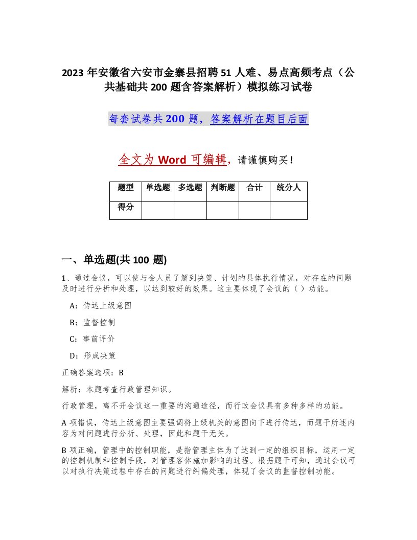 2023年安徽省六安市金寨县招聘51人难易点高频考点公共基础共200题含答案解析模拟练习试卷