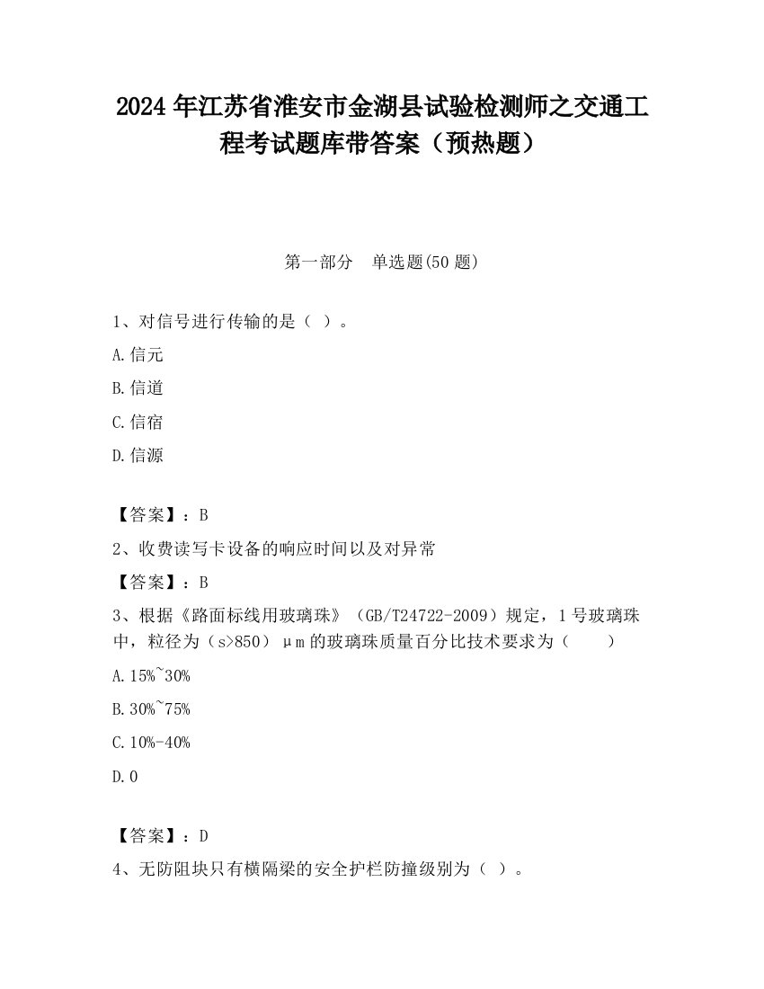 2024年江苏省淮安市金湖县试验检测师之交通工程考试题库带答案（预热题）