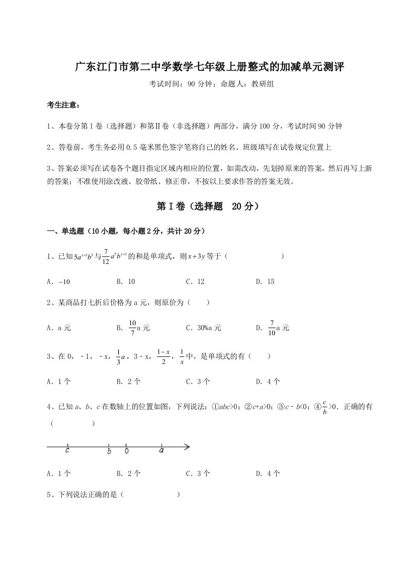 精品解析：广东江门市第二中学数学七年级上册整式的加减单元测评试题