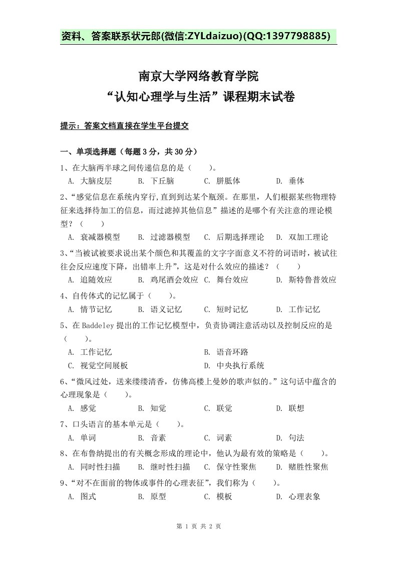 南京大学2019秋认知心理学与生活