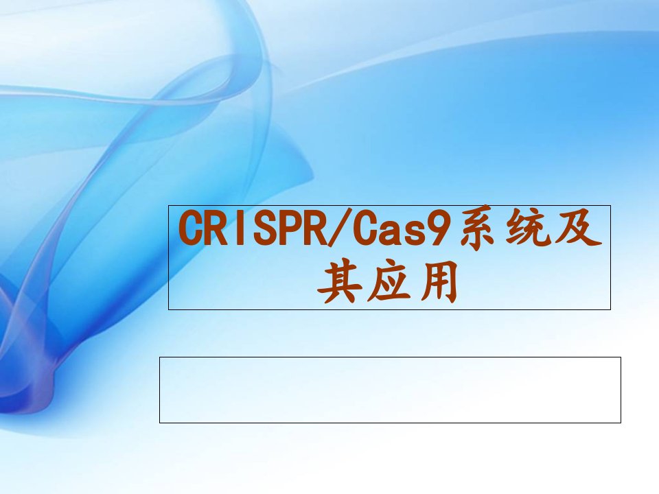 CRISPR-Cas9技术PPT演示