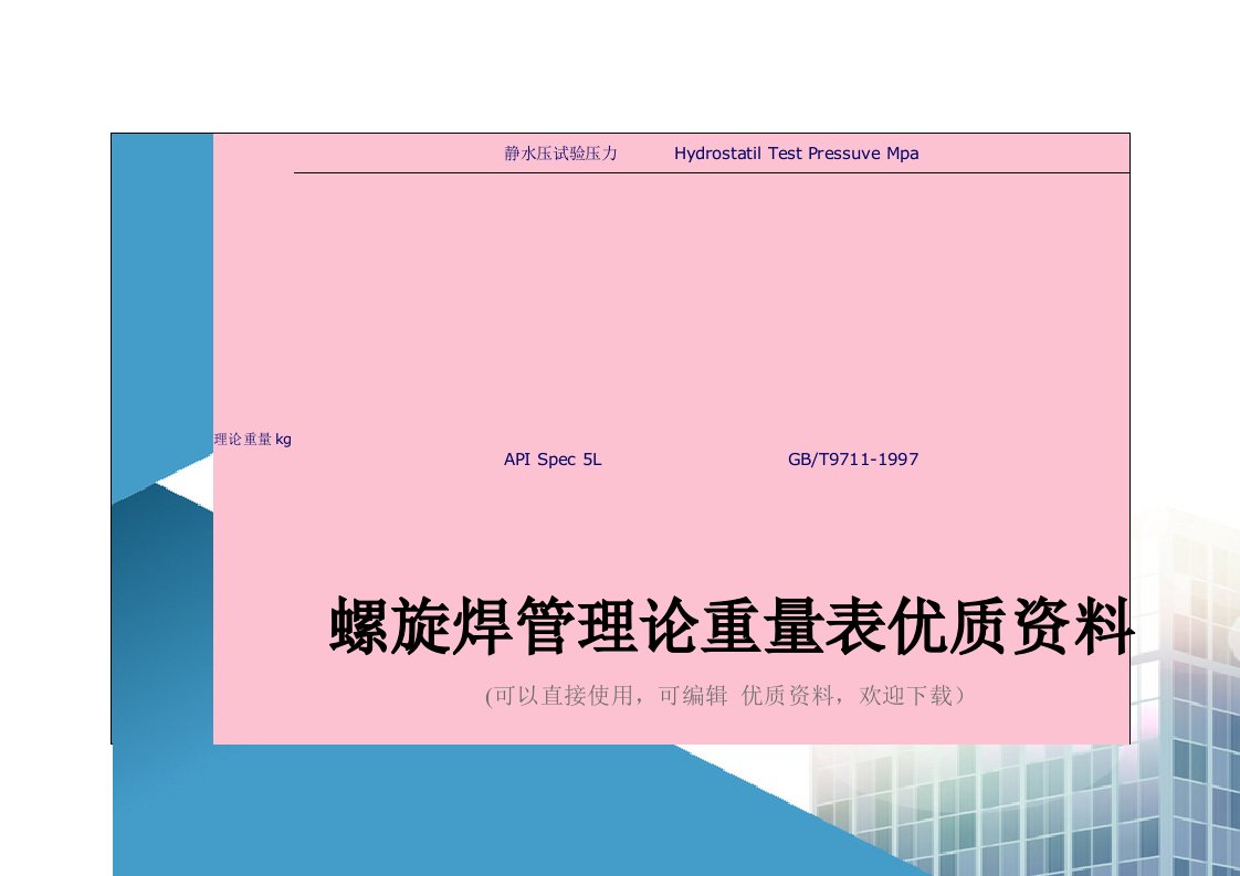 螺旋焊管理论重量表优质资料