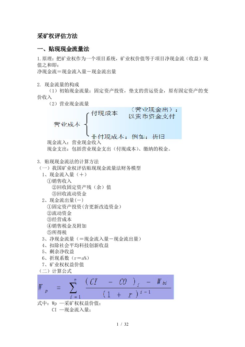 矿业权评估公式和的部分内容