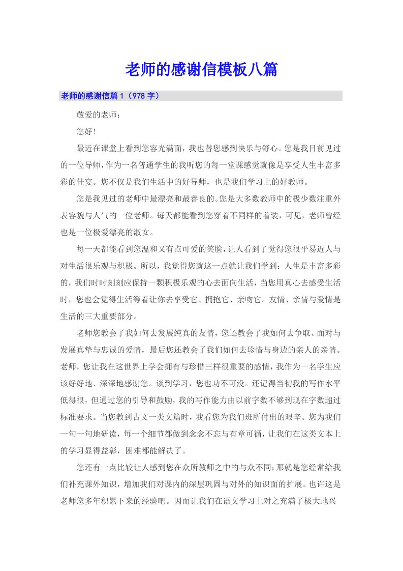 老师的感谢信模板八篇