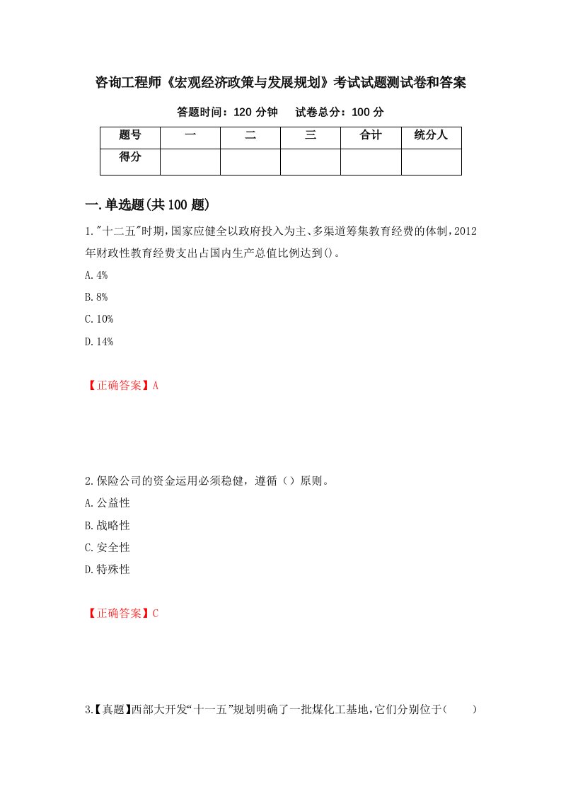 咨询工程师宏观经济政策与发展规划考试试题测试卷和答案100