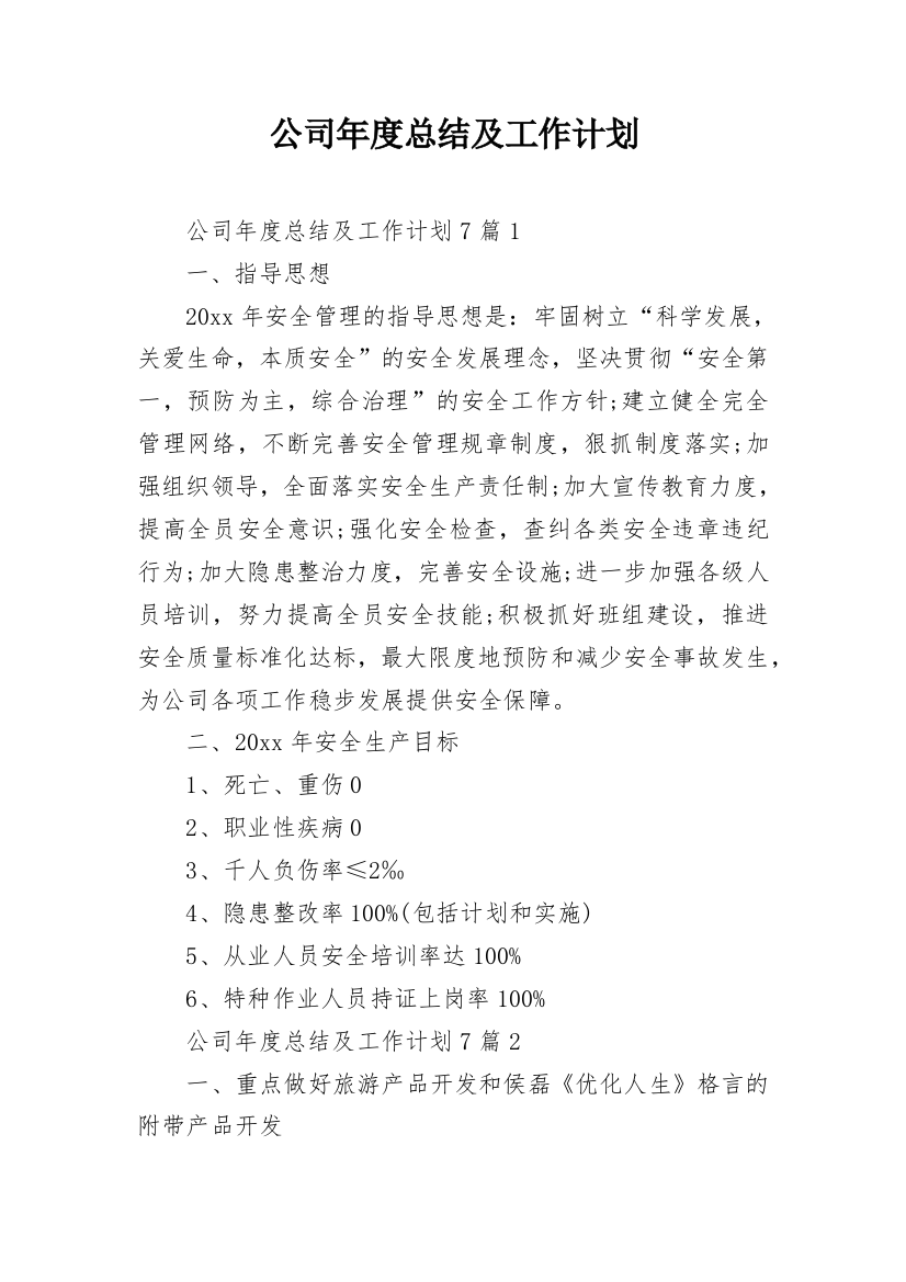 公司年度总结及工作计划