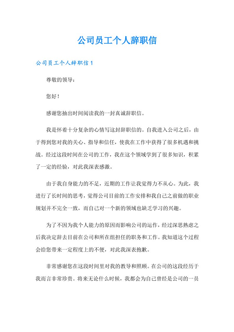 公司员工个人辞职信