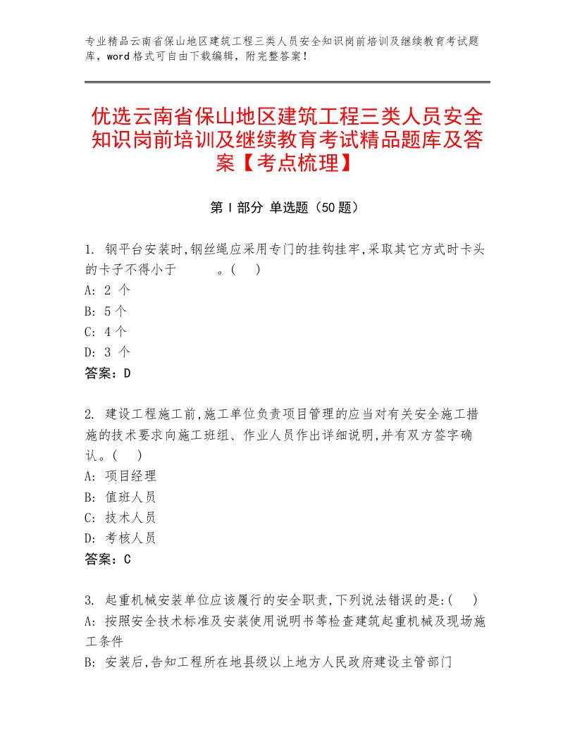 优选云南省保山地区建筑工程三类人员安全知识岗前培训及继续教育考试精品题库及答案【考点梳理】