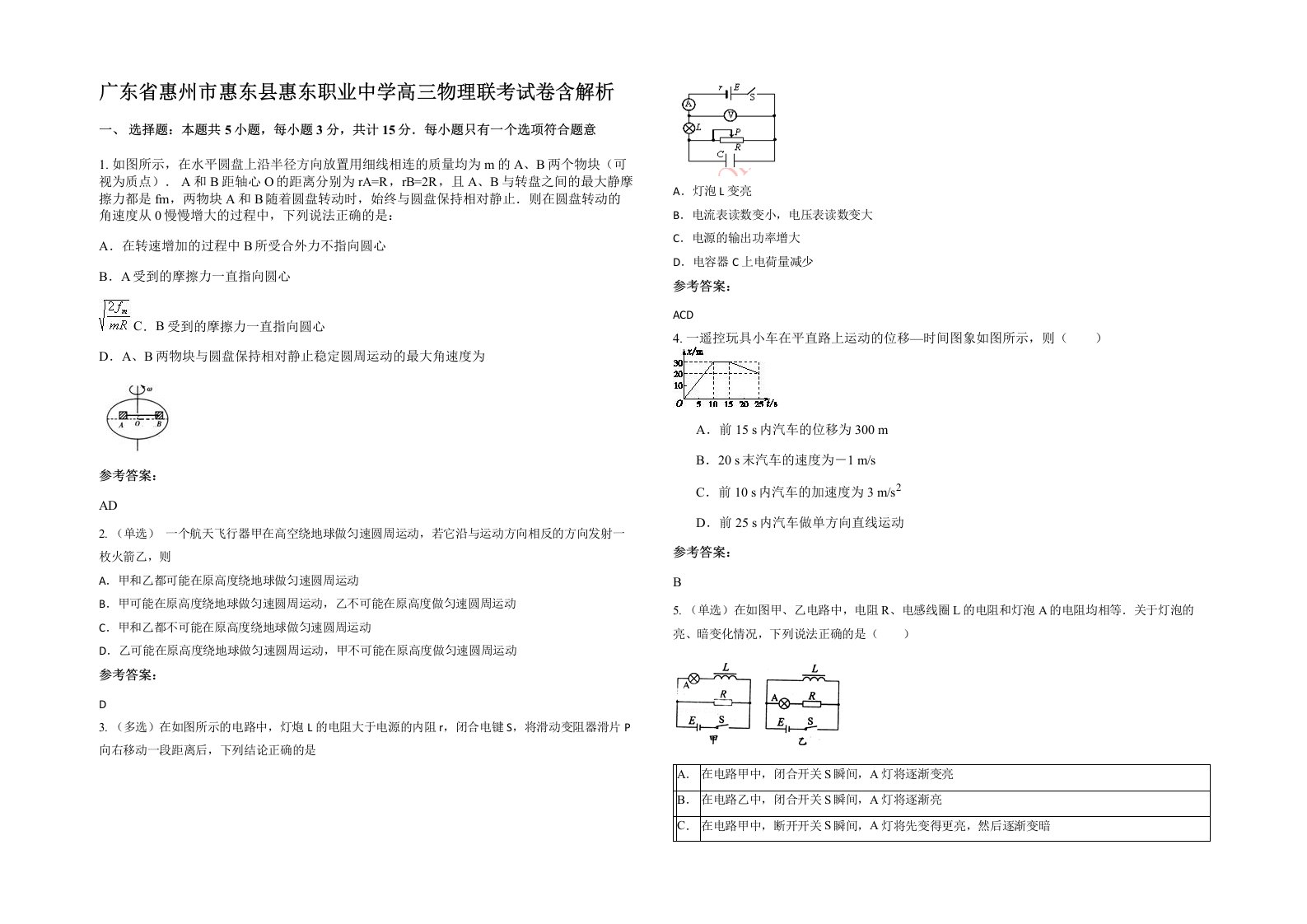 广东省惠州市惠东县惠东职业中学高三物理联考试卷含解析