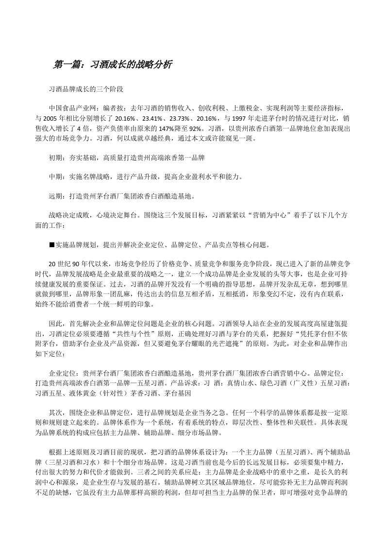 习酒成长的战略分析[修改版]