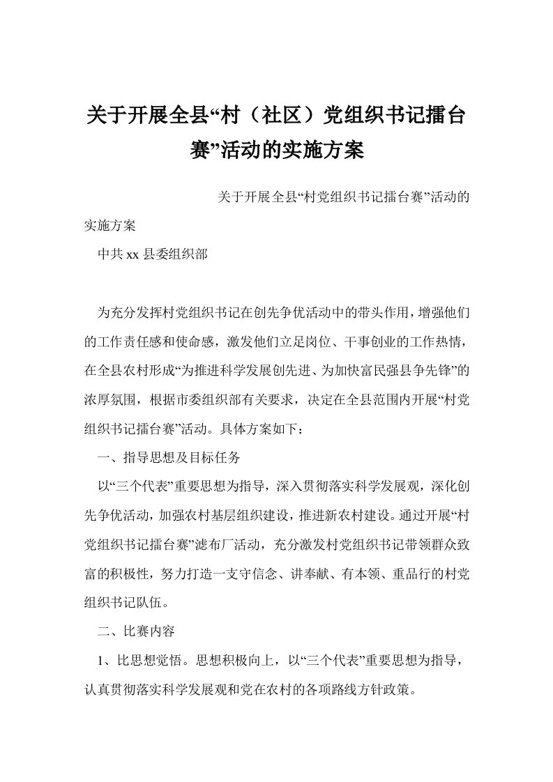 关于开展全县“村（社区）党组织书记擂台赛”活动的实施方案