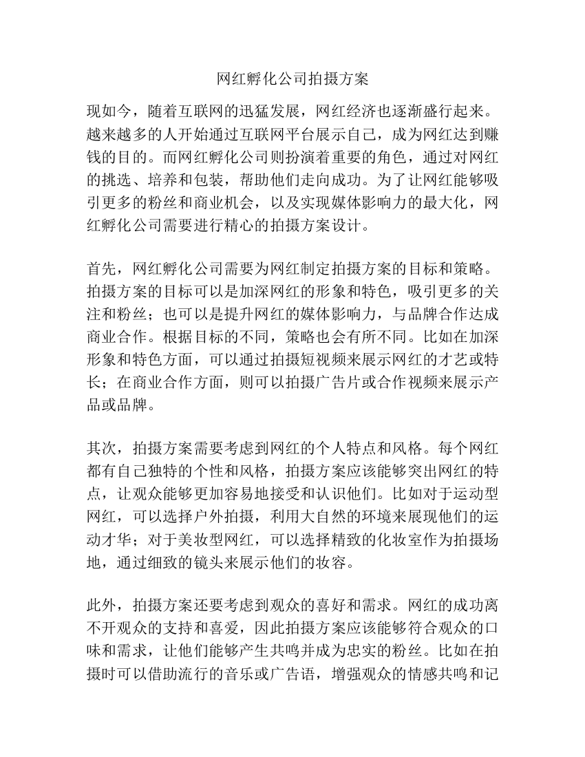 网红孵化公司拍摄方案