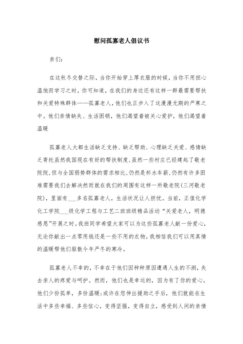 慰问孤寡老人倡议书