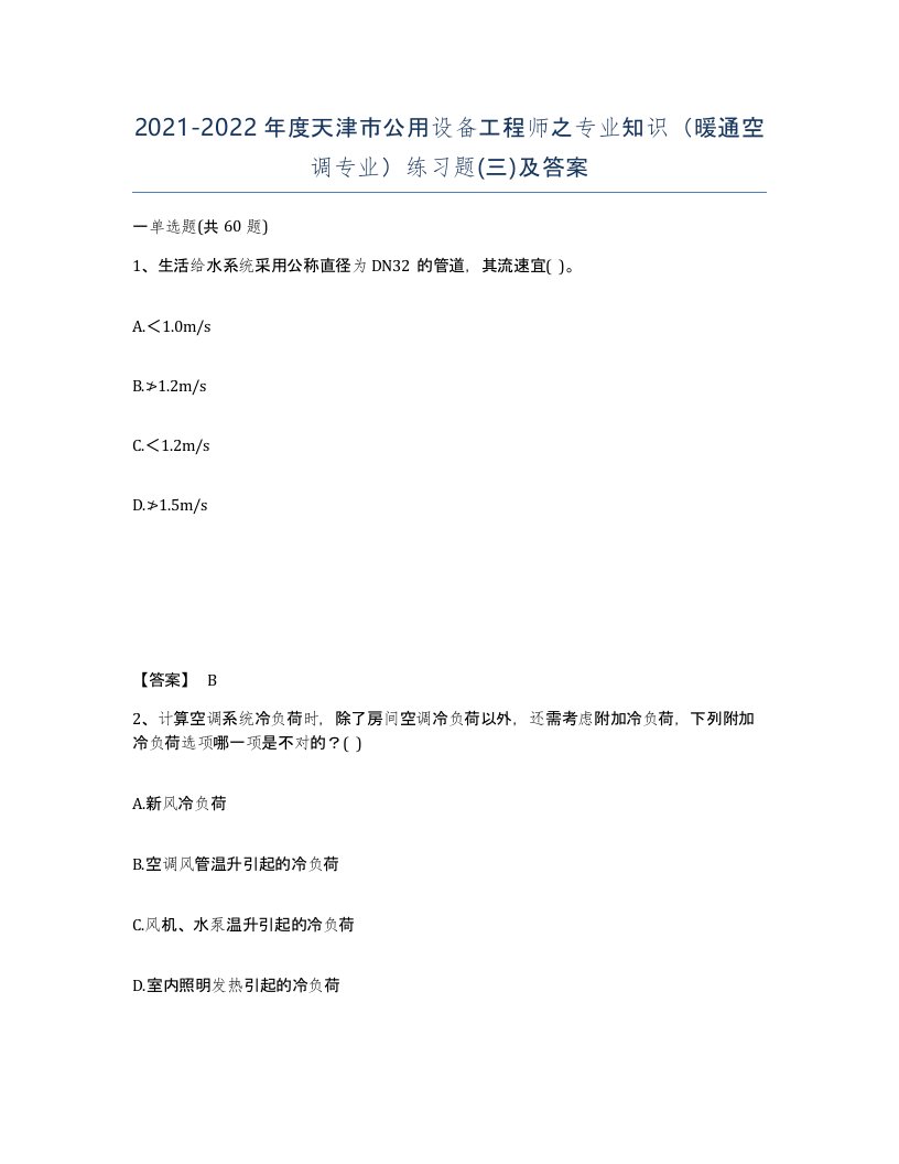 2021-2022年度天津市公用设备工程师之专业知识暖通空调专业练习题三及答案