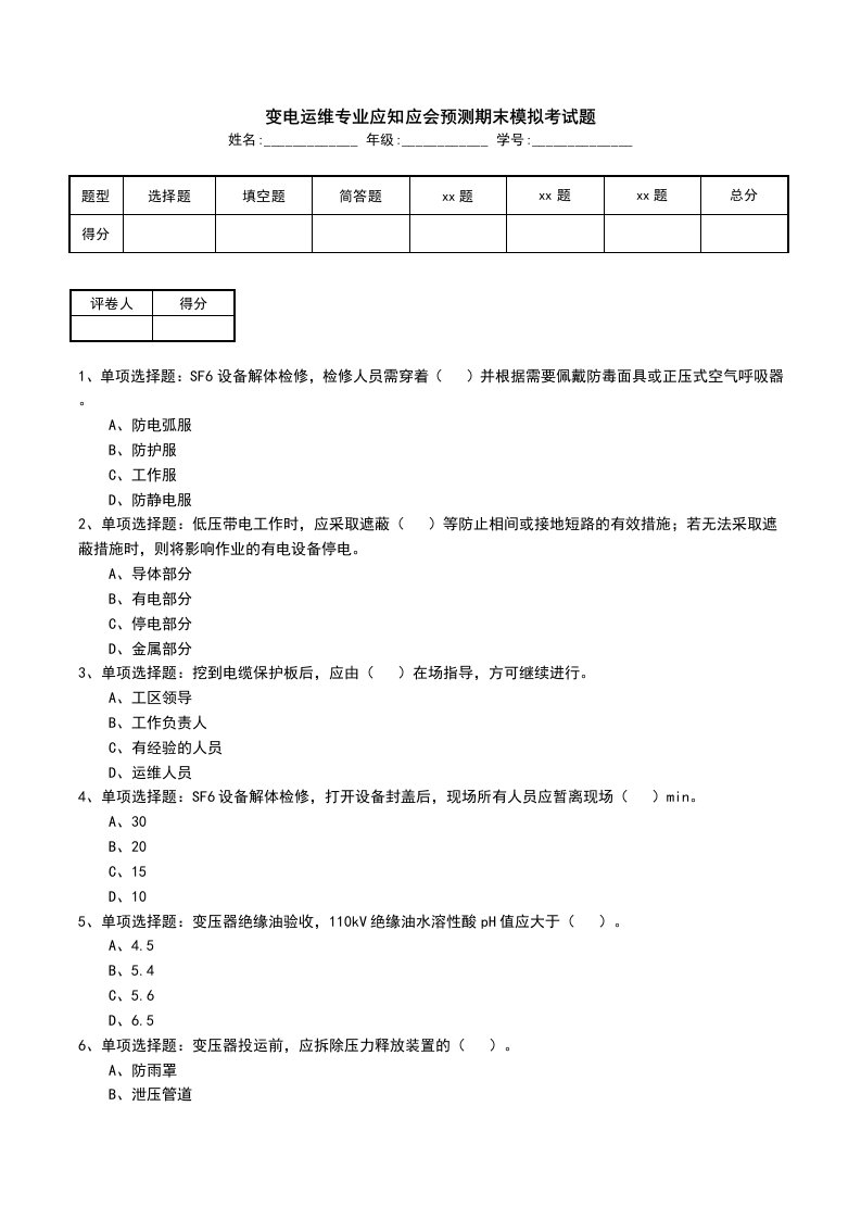 变电运维专业应知应会预测期末模拟考试题