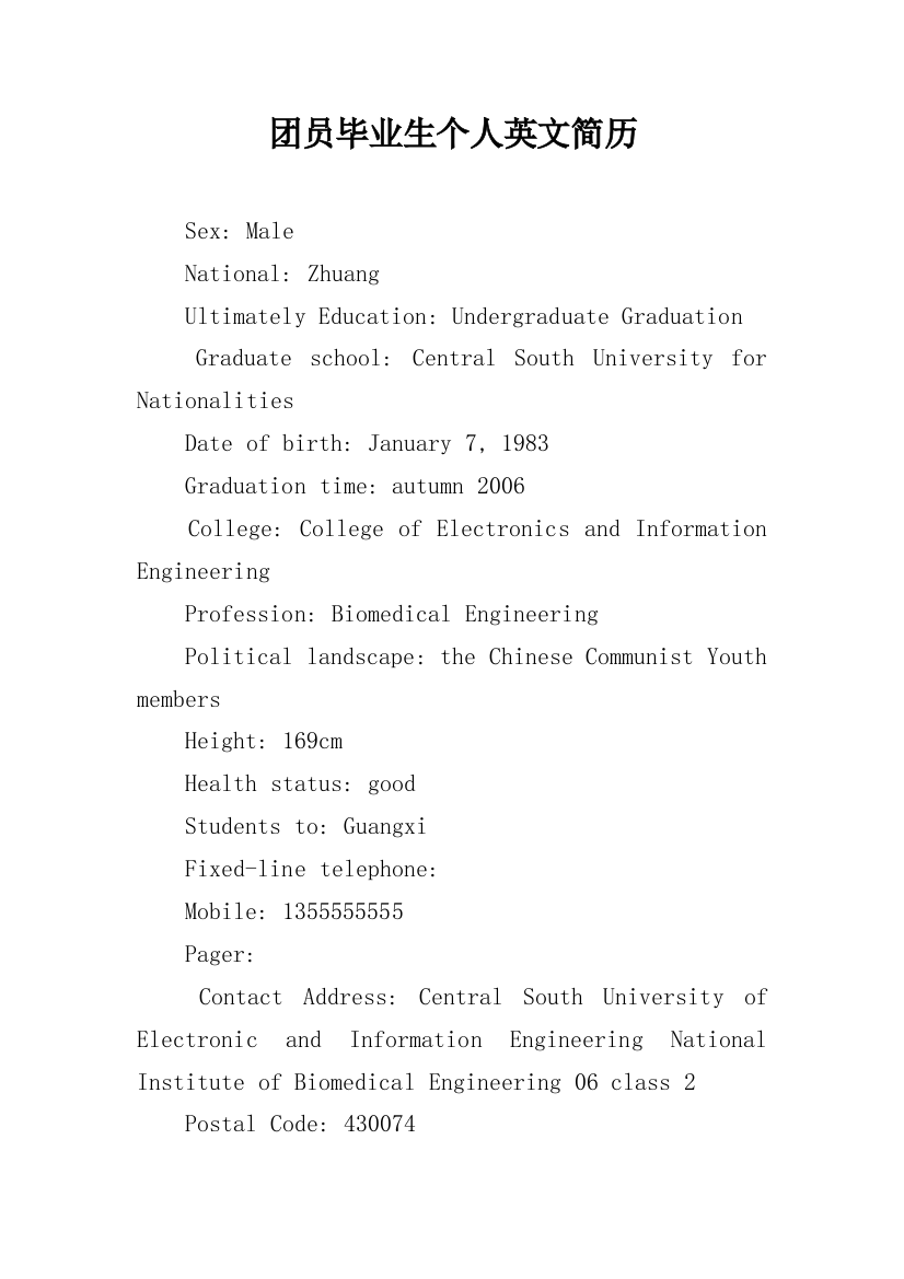 团员毕业生个人英文简历