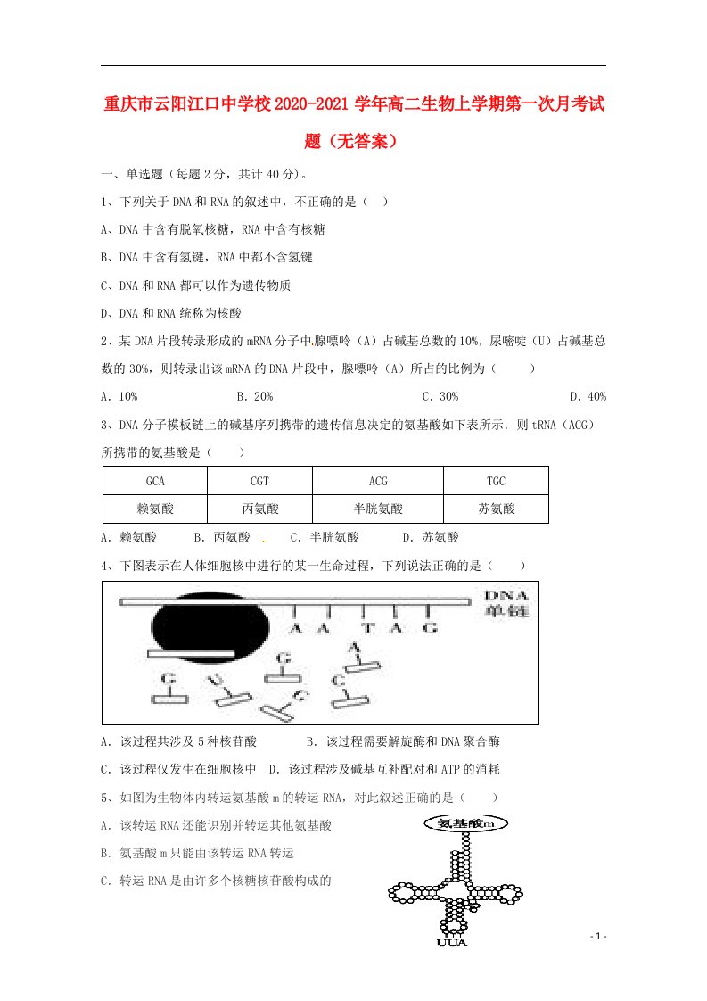 重庆市云阳江口中学校2020_2021学年高二生物上学期第一次月考试题无答案