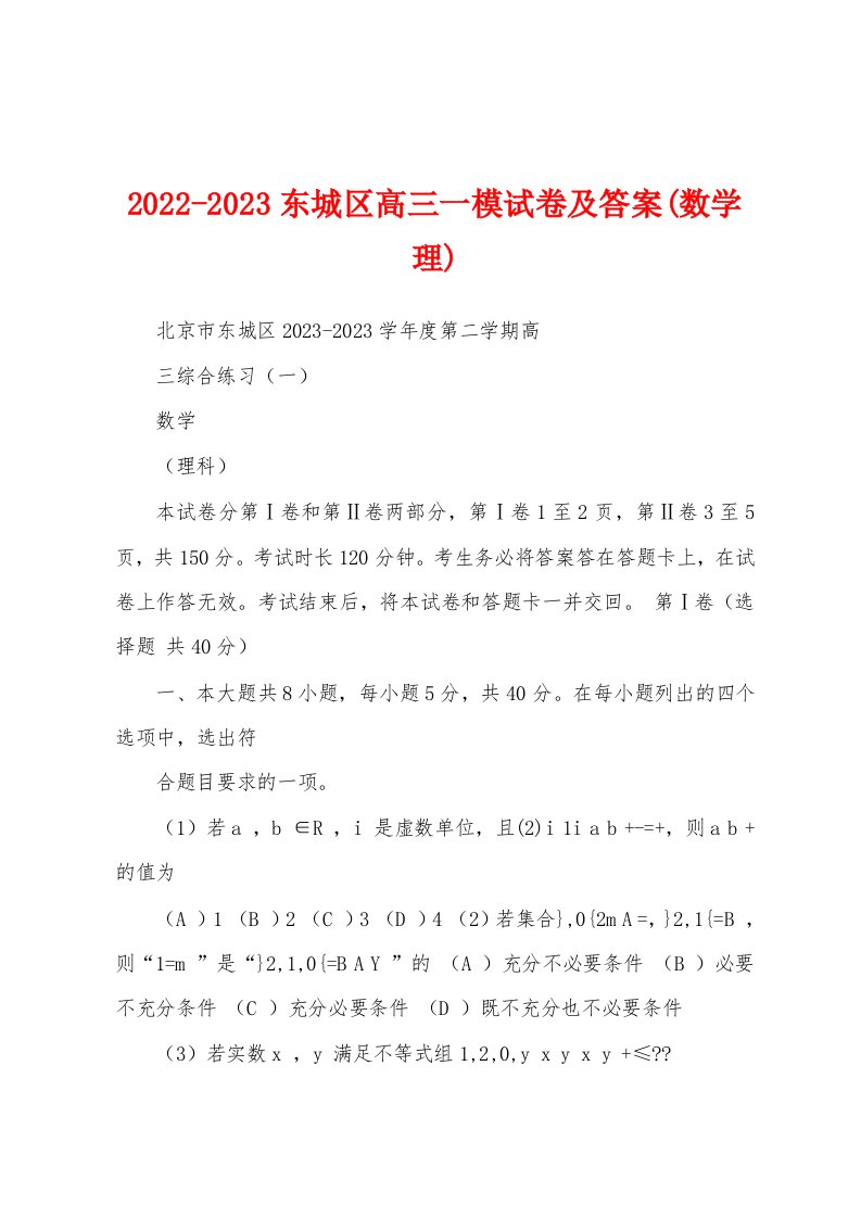 2022-2023东城区高三一模试卷及答案(数学理)