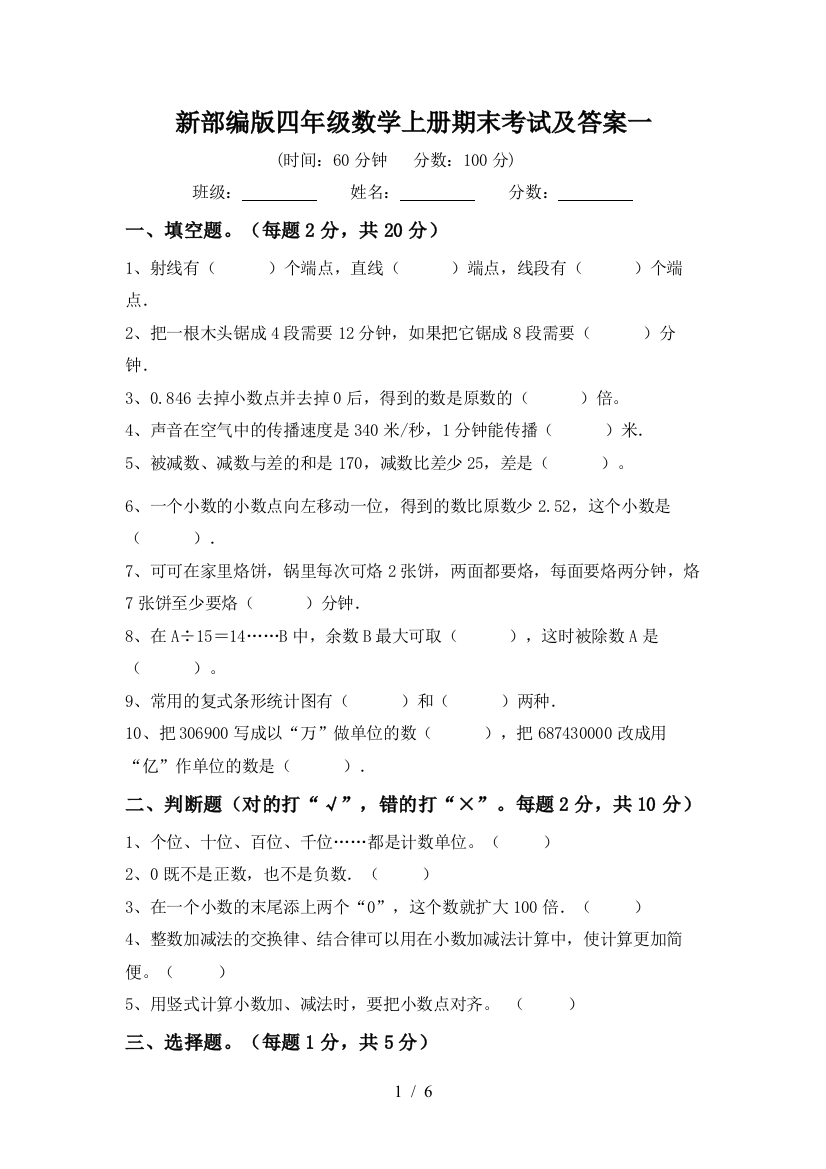 新部编版四年级数学上册期末考试及答案一