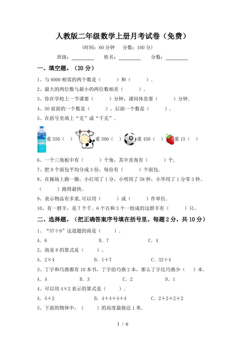 人教版二年级数学上册月考试卷免费