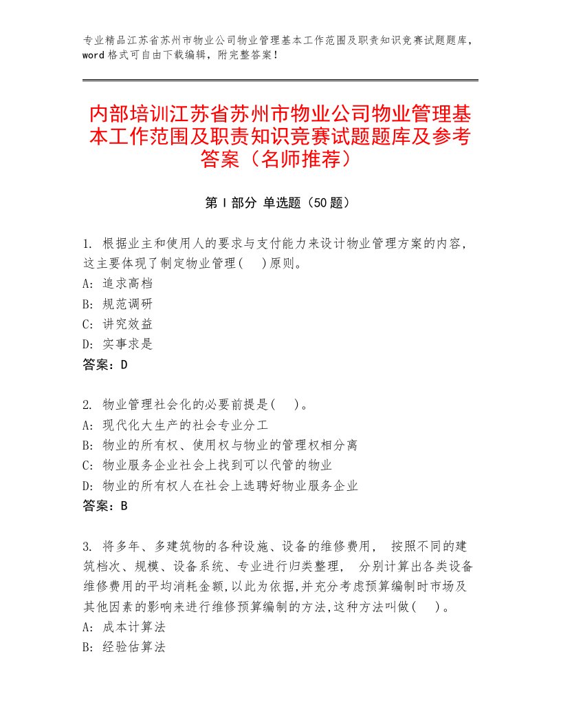 内部培训江苏省苏州市物业公司物业管理基本工作范围及职责知识竞赛试题题库及参考答案（名师推荐）