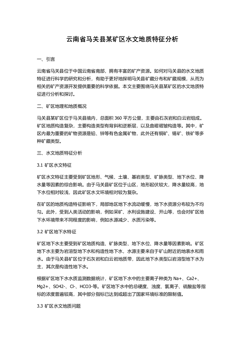 云南省马关县某矿区水文地质特征分析