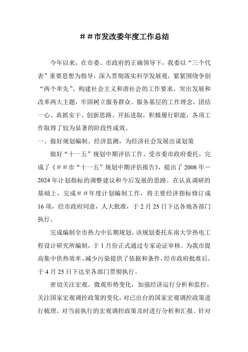 发改委年度工作总结