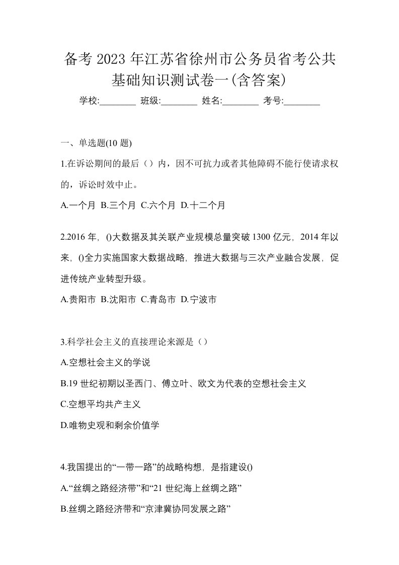 备考2023年江苏省徐州市公务员省考公共基础知识测试卷一含答案