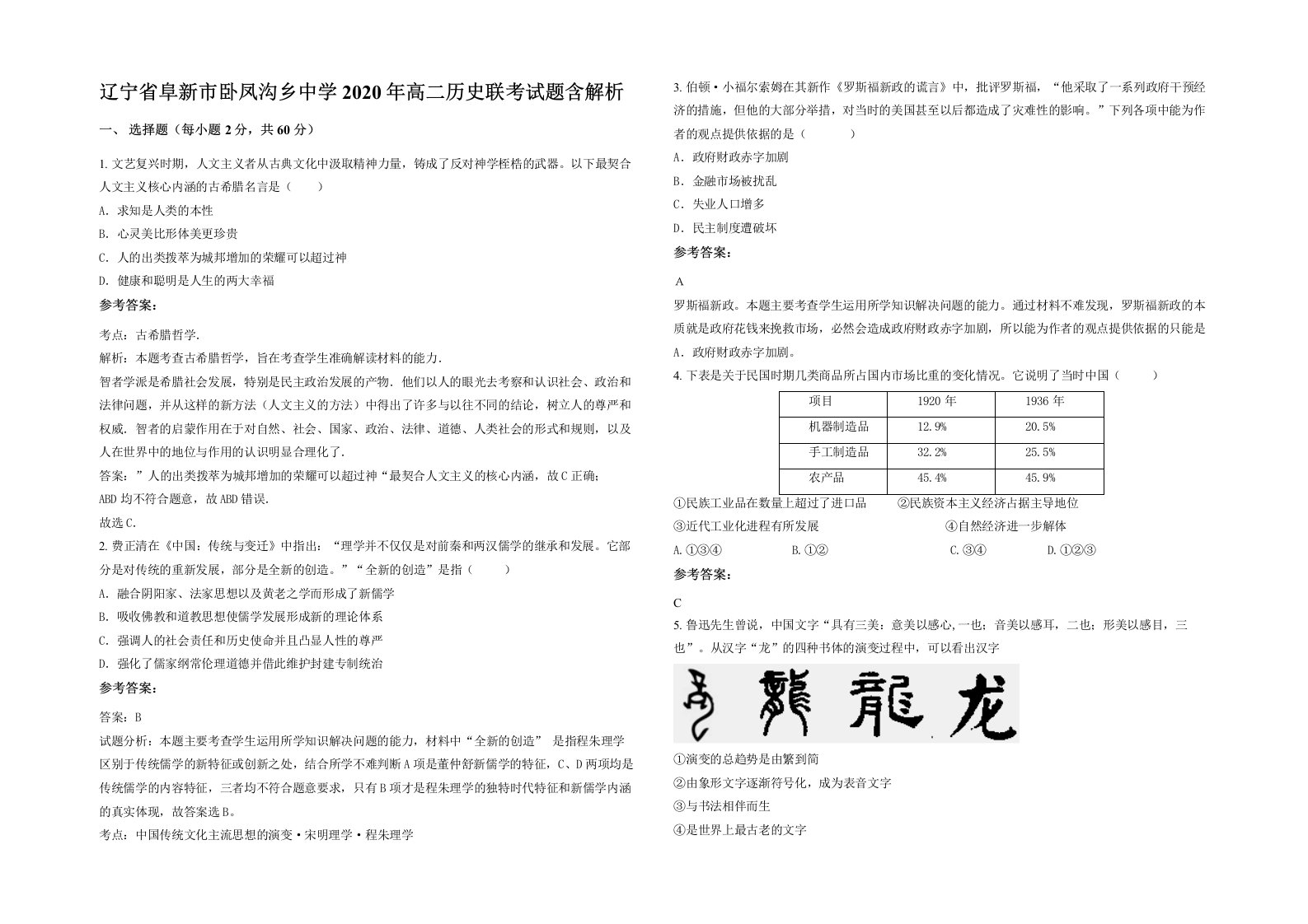 辽宁省阜新市卧凤沟乡中学2020年高二历史联考试题含解析