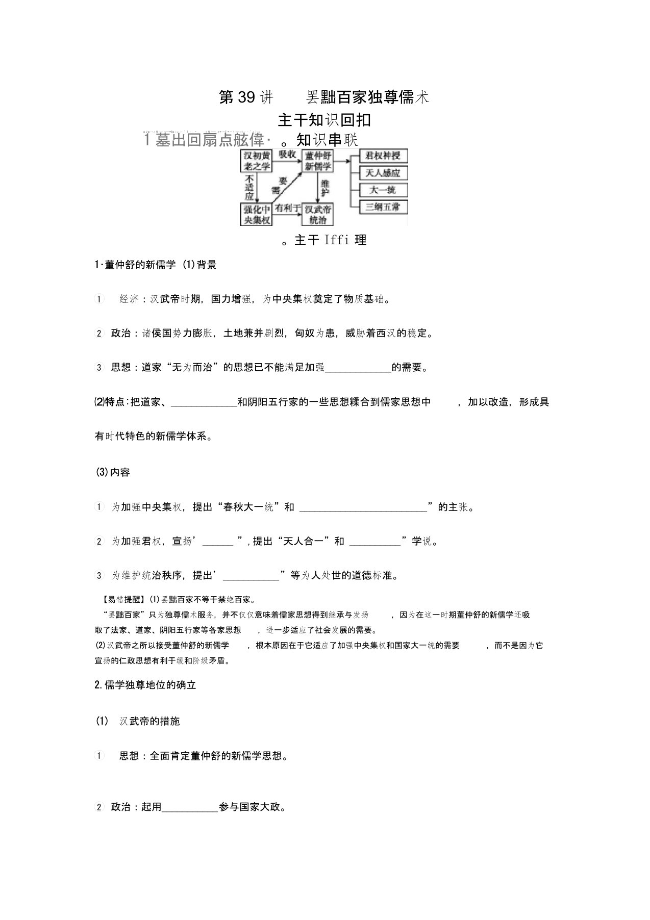 2020届高考历史总复习讲义：第39讲罢黜百家独尊儒术