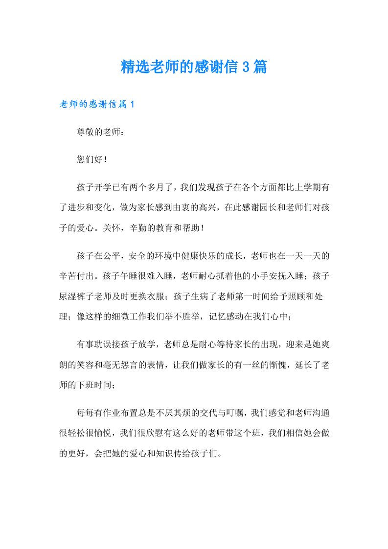 精选老师的感谢信3篇