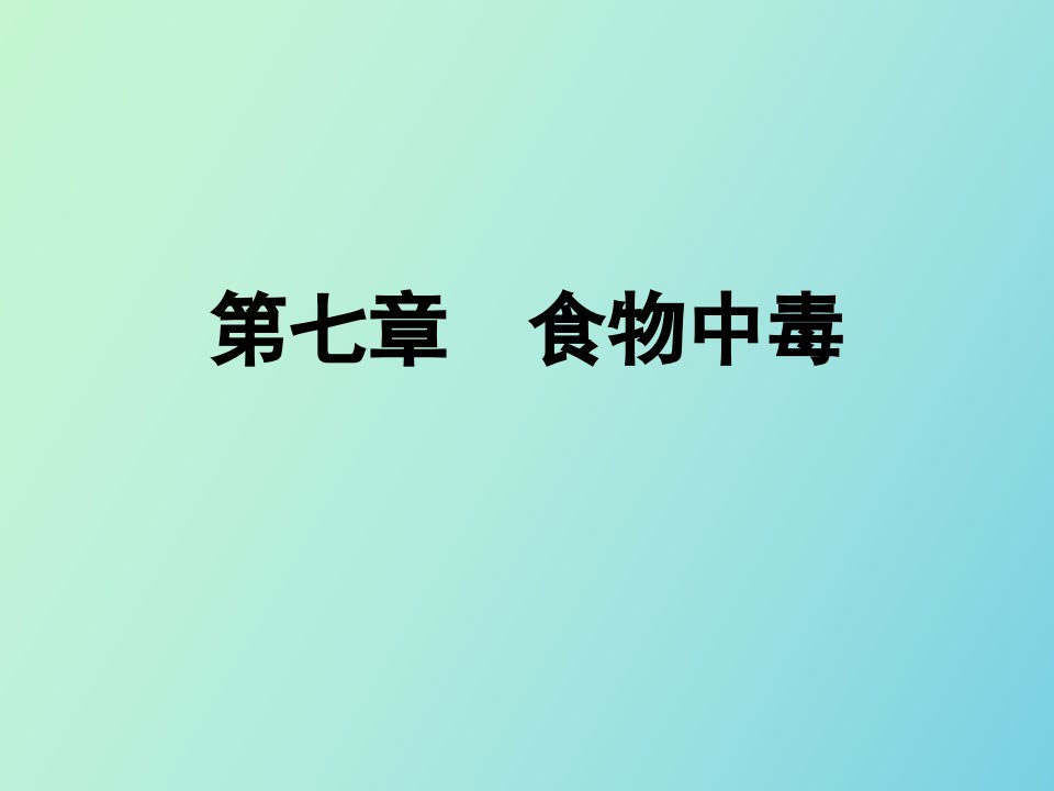 食品毒理学第七章食物中毒