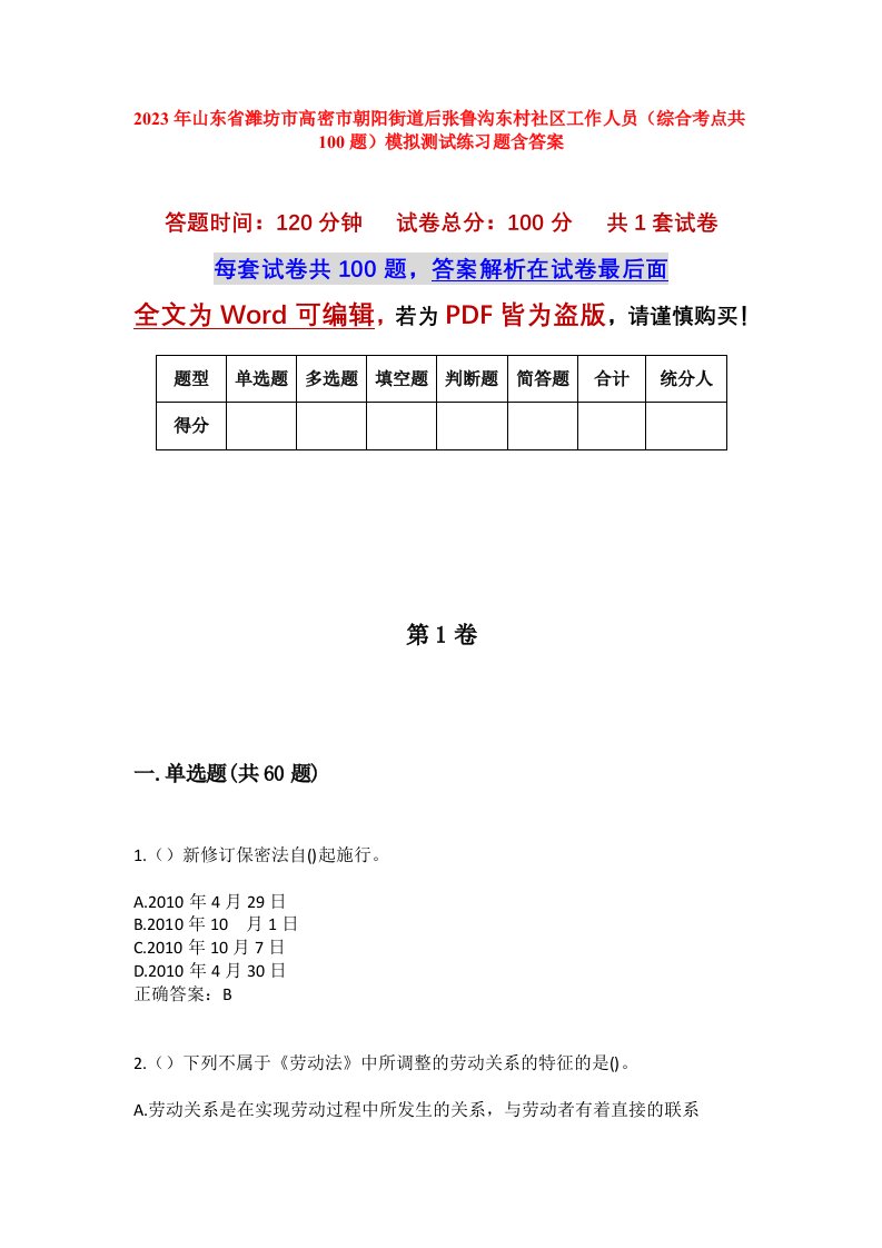 2023年山东省潍坊市高密市朝阳街道后张鲁沟东村社区工作人员综合考点共100题模拟测试练习题含答案